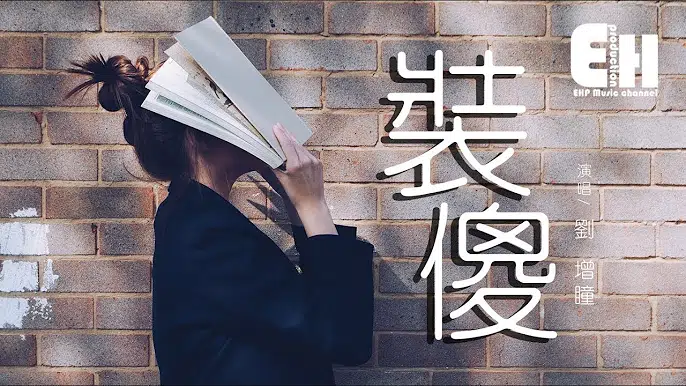 刘增瞳–装傻
